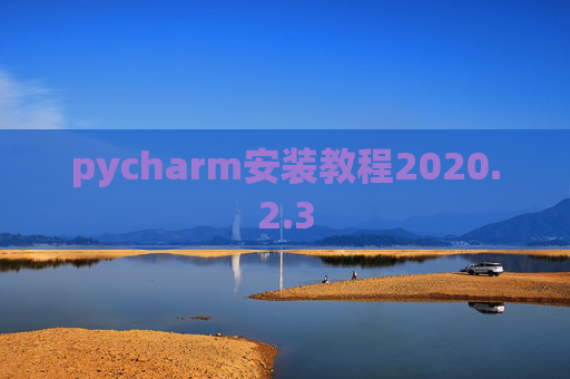pycharm安装教程2020.2.3